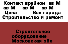  Контакт врубной  ав2М4,ав2М10, ав2М15, ав2М20. › Цена ­ 100 - Все города Строительство и ремонт » Строительное оборудование   . Московская обл.,Звенигород г.